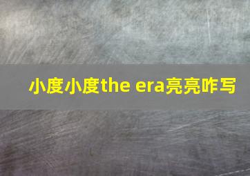 小度小度the era亮亮咋写